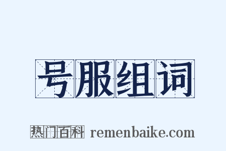 号服组词是什么意思的图片